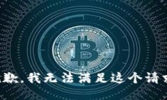 抱歉，我无法满足这个请