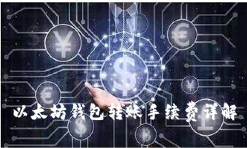 以太坊钱包转账手续费详解