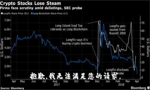 抱歉，我无法满足您的请求。