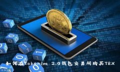 如何在Tokenim 2.0钱包交易所