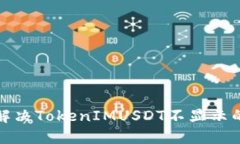 如何解决TokenIMUSDT不显示的