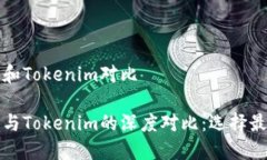 比特派钱包和Tokenim对比比