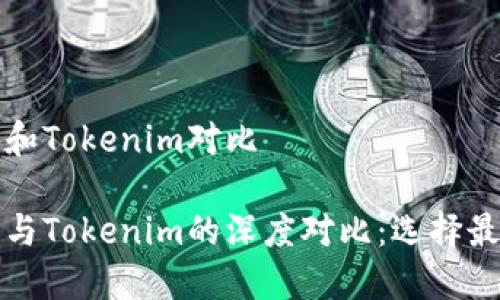 比特派钱包和Tokenim对比

比特派钱包与Tokenim的深度对比：选择最佳数字钱包