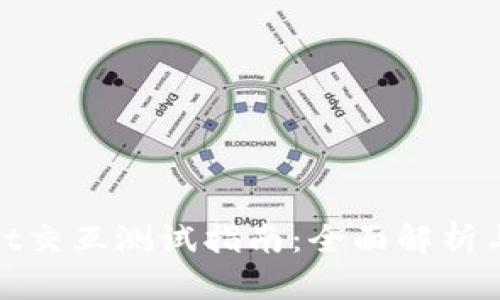 Sol Wallet交互测试指南：全面解析与实操演练