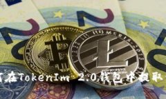 如何在TokenIm 2.0钱包中提取