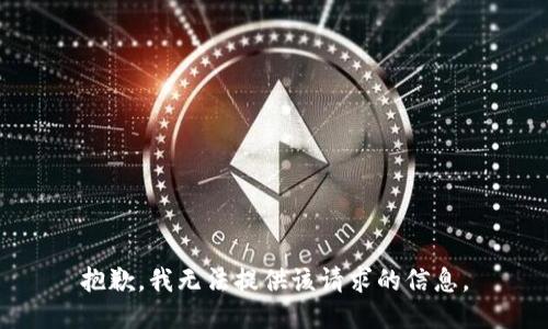 抱歉，我无法提供该请求的信息。