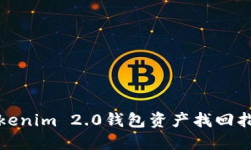 Tokenim 2.0钱包资产找回指南
