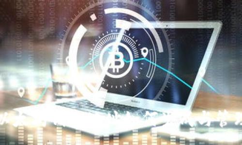 :
以太坊钱包地址如何生成与管理