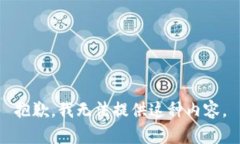 抱歉，我无法提供这种内