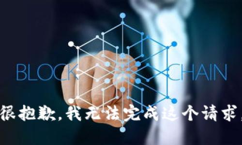 很抱歉，我无法完成这个请求。