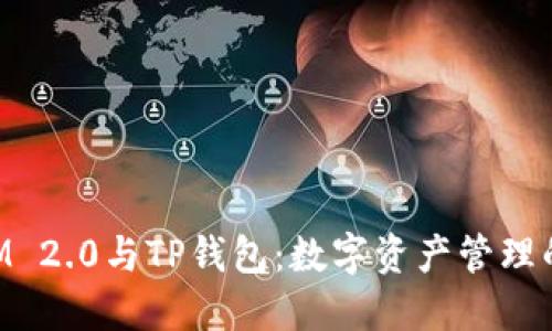 TokenIM 2.0与TP钱包：数字资产管理的新纪元