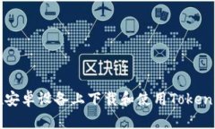 如何在安卓设备上下载和