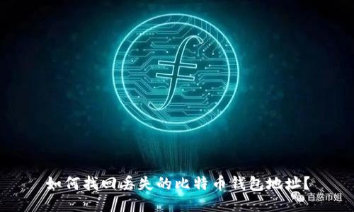 如何找回丢失的比特币钱包地址？