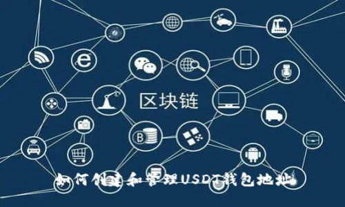 如何创建和管理USDT钱包地址