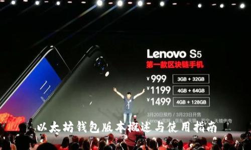 以太坊钱包版本概述与使用指南