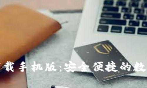 犇比特币钱包下载手机版：安全便捷的数字货币管理工具