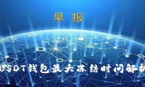 USDT钱包最大冻结时间解析