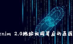 Tokenim 2.0地址相同背后的原