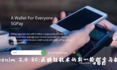 Tokenim 2.0 RC：区块链技术的