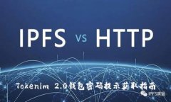 Tokenim 2.0钱包密码提示获取