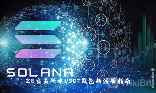 ZB交易所中USDT钱包的注册指南