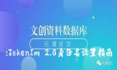 :TokenIm 2.0身份名设置指南