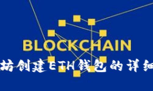 以太坊创建ETH钱包的详细教程