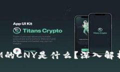 : TokenIM的CNY是什么？深入