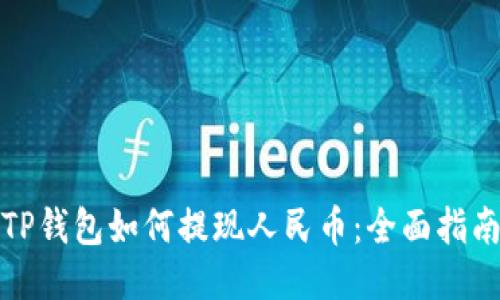 TP钱包如何提现人民币：全面指南