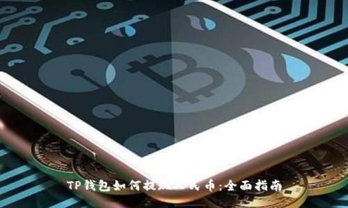 TP钱包如何提现人民币：全面指南