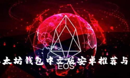 最佳的以太坊钱包中文版安卓推荐与使用指南