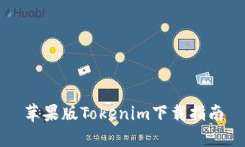 苹果版Tokenim下载指南