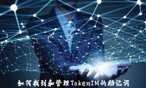 
如何找到和管理TokenIM的助记词