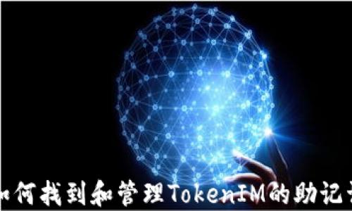 
如何找到和管理TokenIM的助记词