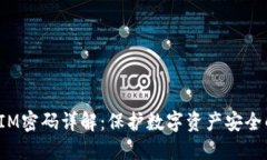 TokenIM密码详解：保护数字
