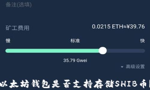 
以太坊钱包是否支持存储SHIB币？