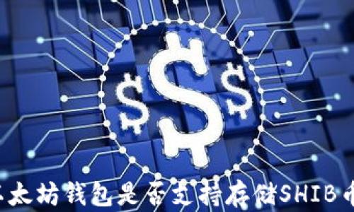 
以太坊钱包是否支持存储SHIB币？