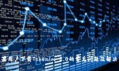 : 苹果用户下载Tokenim 2.0的
