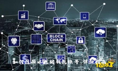 如何注册以太坊钱包账号：详细指南