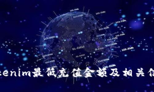 Tokenim最低充值金额及相关信息