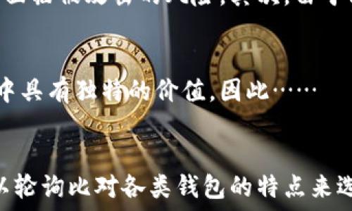   
08年的比特币钱包还能用吗

关键词  
比特币, 钱包, 08年

---

08年比特币钱包概述
比特币于2009年正式推出，最初的比特币钱包是伴随着比特币的发布而发行的。08年指的是比特币白皮书发布的那一年，但正式的比特币软件和钱包是在其后的一年开发的。因此，08年的钱包通常是指早期用户所创建的比特币钱包。这些钱包可能存储了自创立以来的比特币，包括其价值的巨大增幅。

随着比特币的普及和技术的发展，早期钱包的存储和访问方式存在了很多变化。然而，现存的一些早期钱包仍然能够使用，前提是用户保留了正确的密钥和凭证。比特币的设计使得用户可以完全去中心化地管理自己的资产，只要用户能访问自己的私钥，就能永久地控制和管理与这些比特币相关的钱包。然而，08年比特币钱包的存活和可用性主要还是取决于几个关键因素。

是否能恢复08年的比特币钱包
要恢复08年的比特币钱包，首先需要找到与之相关联的私钥或助记词（mnemonic phrase）；这些是访问该钱包中比特币的关键。如果你拥有钱包的文件或私钥，那么不论其创建于何时，都能够用新的比特币客户端软件进行恢复。在大多数情况下，用户可以在最新版本的比特币核心客户端中导入旧钱包。使用这些工具，用户可以访问存储的比特币并进行转移。

但是，如果钱包没有进行过备份且没有私钥或助记词，钱包中的比特币就可能永远无法访问。因为比特币主要是去中心化的，没有任何中央机构控制或赋予用户正确访问权限。此外，08年的钱包所使用的加密技术在今天依然被认为是安全的，因此只要拥有必要的密钥，用户就能访问这些早期创建的比特币钱包。

08年比特币钱包的安全性
08年的比特币钱包在安全性方面面临若干挑战。首先，早期钱包可能没有现今钱包所采用的安全功能，比如双重身份验证和多重签名支持。此外，08年的一些钱包可能依赖于旧的加密算法，这也可能带来一定的安全隐患。

其次，很多早期用户可能并不重视安全备份的重要性，没有保管好私钥或助记词。由于比特币是基于区块链技术的，一旦用户失去对私钥的控制，就相当于失去了对钱包内资产的控制。因此，08年比特币钱包的安全性在很大程度上取决于用户当时的安全意识及其所采取的防护措施。

总之，虽然08年的比特币钱包在技术方面可能面临一定的安全性问题，但只要用户妥善保管私钥并利用现代工具进行管理，依然可以安全地访问和使用这些早期钱包。然而，用户应确保对其私钥的存储采取最严格的安全措施，避免遗失或遭受黑客攻击。

如何验证08年比特币钱包中的资产
验证08年比特币钱包中的资产，大多数用户选择使用区块链浏览器。用户可以输入自己的比特币地址来核实其上存有多少比特币，查看交易历史等。然而，需要注意的是，通过比特币地址直接验证钱包中的金额并不会泄露用户的私钥或赋予他人访问的权限，这是比特币设计的重要特性之一，能确保用户的匿名性和隐私安全。

为了获取更具体的交易信息，用户可以使用多种服务来帮助他们追踪比特币的转移。例如，某些网页和软件工具能够提供更详细的数据分析，以展示比特币在他们的钱包中的流动情况。这种服务通常在用户输入他们的比特币地址时提供详细的资产历史记录。

需要注意的是，尽管通过比特币地址可以查询到钱包中的资产信息，但此方法并不能替代对私钥的管理，用户仍然需要妥善储存和保管好自己的私钥，以确保对钱包的完全控制。

08年比特币钱包的未来
08年比特币钱包虽然创建至今已有十几年的历史，但其在比特币生态中的实际价值依然不言而喻。随着比特币的流行与发展，这些早期的钱包将成为非常具有纪念意义的资产。不过，基于比特币的用户参与和技术更新，08年的钱包在适用性和功能性上可能会逐渐落后于新钱包设计。

对这些老旧钱包的维护和管理是一个持续的挑战，用户需要不断保持对技术变化的关注。许多新型钱包采用了更符合现代需求的加密和安全机制，以支持用户更安全、方便地进行比特币交易。这也意味着，尽管08年钱包仍然可以使用，但用户可能更倾向于迁移到现代钱包，以获得更好的使用体验和安全保障。因此，面对比特币的未来，用户需要思考如何合理地管理和维护自己的资产。

--- 

以上是关于08年比特币钱包能否使用的初步分析。接下来我将提出四个相关问题，以进一步探讨并详细回答。  

问题一：08年比特币钱包的资产如何提取？
提取08年比特币钱包中的资产，首先需要确定用户具备了正确的访问权限。这通常意味着用户需要找到钱包的私钥。如果私钥丢失，恢复钱包内容就会变得非常困难，实际上没有办法合法提取资产。假设用户拥有私钥，他们可以在当前的比特币客户端中进行如下操作……

问题二：使用老旧比特币钱包有哪些风险？
使用老旧比特币钱包的风险主要体现在以下几个方面。首先是安全漏洞，因早期钱包可能未进行过有效的安全更新。此外，一些老旧钱包依赖于不再安全的加密算法，也可能使其面临被攻击的风险。其次，由于缺乏技术支持，遇到故障时的恢复和管理难度都可能更高……

问题三：在比特币市场中，早期钱包的价值如何评估？
评估早期比特币钱包的价值涉及几个关键因素，包括钱包的比特币存量、钱包的历史交易记录，以及比特币市场当前的价格波动情况。早期钱包的奖赏区块及其内部资产在市场中具有独特的价值，因此……

问题四：如何选择适合的比特币钱包？
选择适合的比特币钱包应考虑以下几个方面：钱包的安全性、用户友好性、支持的操作系统、功能和服务的多样性等。用户应根据自己对安全性的评级以及希望进行的交易类型，以轮询比对各类钱包的特点来选出最适合自己的钱包……
