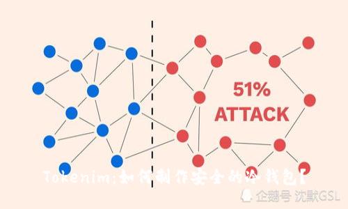 Tokenim：如何制作安全的冷钱包？