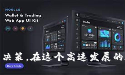 biao ti/biao ti比特币硬件钱包批发网站推荐与选购指南/biao ti  
比特币, 硬件钱包, 批发网站/guanjianci  

在当今数字货币迅猛发展的时代，比特币及其相关产品的需求不断增长。其中，硬件钱包作为一种安全存储比特币和其他加密货币的重要工具，受到了越来越多用户的青睐。对于希望大量购入硬件钱包的商家和个体来说，找到一个可信赖的批发网站显得尤为重要。本文将详细介绍比特币硬件钱包批发网站的选择标准、推荐的批发网站以及相关问题的解答，助您在选择时更有底气。  

一、比特币硬件钱包的重要性  
对于任何想要持有比特币的人来说，安全性都是至关重要的。硬件钱包是一种专为存储加密货币而设计的物理设备，与软件钱包相比，其安全性更高。软件钱包储存币在网络上，面对黑客攻击的风险，而硬件钱包则是将私钥保存在离线状态，有效防止了网络攻击。  
硬件钱包的一大优势是其抗破解性。大多数硬件钱包会要求用户进行身份验证，用户需要通过PIN码等安全措施来访问钱包。此外，硬件钱包通常包含多重签名功能，这意味着在进行交易之前，可能需要多个人的授权，进一步增强了安全性。  
对于商家而言，销售硬件钱包不仅可以满足客户的需求，同时也代表了一种持续的收入流。通过批量购买硬件钱包，商家可以以更低的价格进货，从而获取更大的利润空间。选择合适的批发网站至关重要，因为这关系到产品的质量和售后服务。  

二、如何选择比特币硬件钱包批发网站  
选择一个优质的比特币硬件钱包批发网站需要考虑多个因素：  
strong1. 品牌信誉：/strong首先，硬件钱包的品牌信誉极为重要。知名品牌如Ledger、Trezor等都提供了广泛认可的产品和良好的用户反馈。批发商在选择供应商时，应确保其产品来自值得信赖的品牌。  
strong2. 产品质量：/strong除了品牌之外，硬件钱包的质量也是考量的一个重要方面。选择批发网站时，商家应查阅相关产品的评测和用户反馈，确保所购产品的质量符合标准。此外，还需关注产品的安全性功能，如是否支持多重签名、PIN码保护等。  
strong3. 价格透明度：/strong合理的定价是批发交易的一部分。一个好的批发网站应提供透明的价格体系，包括单价、起订量、运输费用等信息，避免隐藏费用。  
strong4. 物流便利：/strong对于批发商来说，物流的及时性与便利性也非常重要。选择一个可以快速发货且能够提供完善售后服务的网站，可以节省商家宝贵的时间。  
strong5. 客户支持：/strong良好的客户支持将确保在遇到问题时能得到及时有效的解决。商家在选择批发网站时，务必测试其客服的响应速度，以及售后服务的质量。    
通过对这些因素的综合考量，商家可以在众多批发网站中找到最适合自己的平台。  

三、推荐的比特币硬件钱包批发网站  
在市场上，有多家知名的比特币硬件钱包批发网站供商家选择，以下是几个值得关注的网站：  
strong1. Ledger官方商店：/strongLedger是全球领先的硬件钱包制造商，其官方网站提供了硬件钱包的批发选项。商家可以直接从厂家进货，确保产品的正品和质量。同时，Ledger提供丰富的文档和技术支持，便于商家开展业务。  
strong2. Trezor官网：/strongTrezor也是一款备受推崇的硬件钱包，商家可以在其官网上申请批发订购。Trezor以其用户友好的界面和强大的安全性著称，适合初学者和资深用户。  
strong3. BitBox：/strongBitBox是一款专注于比特币和加密货币的硬件钱包，提供高效的批发服务。其用户界面，适合各类型用户，支持多种操作系统。  
strong4. 国内供应商：/strong在国内市场，一些电商平台如京东、淘宝以及专业的区块链产品销售网站也开始提供硬件钱包的批发服务。商家可以通过这些平台寻找合适的供应商，确保获得良好的价格和服务。  
最后，批发商在选择供应商时应做到多方比较，寻找最优的价格、质量和服务。  

四、相关常见问题解答  
在选择和使用比特币硬件钱包过程中，商家和用户可能会遇到一些普遍性问题。以下是对这些问题的详细解答：  

问题一：硬件钱包是否适合新手用户？  
硬件钱包相对来说是一个比软件钱包更安全的选择，但对于新手用户来说，可能会感觉使用起来有些复杂。很多硬件钱包产品设计都注重用户友好性，特别是一些著名品牌如Ledger和Trezor，其用户界面设计非常直观，支持多种语言且附带详细的使用手册。  
新手在使用硬件钱包时，首先要了解钱包的基本操作，如如何设置PIN码、如何备份恢复助记词、如何接收和发送比特币等。在开始之前，了解这些基本概念十分重要。同时，许多品牌提供视频教程和客服支持，这对新手来说无疑是一种帮助。  
此外，使用硬件钱包时，新手需特别注意安全问题。要定期更换PIN码，确保助记词的安全存储。建议用户尽量避免在公共网络环境中使用硬件钱包，以减少遭受黑客攻击的风险。  
总的来说，虽然硬件钱包对新手用户来说有一定的学习曲线，但其提供的安全性绝对是值得的。  

问题二：如何保障硬件钱包的安全性？  
保障硬件钱包的安全性是每位用户必须关注的问题。以下是一些重要的安全措施：  
strong1. 选择信誉良好的品牌：/strong选购知名品牌的硬件钱包，如Ledger或Trezor，这些品牌在安全性方面都进行了大量测试，用户反馈很好。  
strong2. 定期更新固件：/strong硬件钱包的制造商会定期推出固件更新，以修复潜在的漏洞。因此，用户应定期检查并更新硬件钱包的软件，保持其在最新状态。  
strong3. 抵制钓鱼攻击：/strong用户在使用硬件钱包时，一定要谨防网络钓鱼行为。常见的钓鱼手法包括伪造网站和欺骗性的邮件，这些都会导致用户泄露私钥或其他重要信息。  
strong4. 妥善保管助记词：/strong助记词是恢复硬件钱包的重要信息，一旦遗失，所有比特币可能会丢失。因此，助记词应写下来并安全储存，最好保存在一个无网络环境下的位置。  
strong5. 定期备份：/strong对于重要的加密资产，定期备份是一个良好的习惯。做好备份可以有效防止因设备损坏或丢失而导致损失。  
整体来看，硬件钱包在安全性方面有着较高的保障，但用户仍需采取适当措施来避免潜在风险。  

问题三：如何选择适合的硬件钱包型号？  
选择适合的硬件钱包型号需要根据个人需求和使用习惯来进行。以下是一些选择的关键因素：  
strong1. 支持的加密货币：/strong不同品牌的硬件钱包支持的加密货币种类不同。用户在选择时，首先要确认该钱包是否支持他们所需存储和管理的加密货币。  
strong2. 界面友好度：/strong对于不太熟悉技术的用户，选择界面简单、易于操作的硬件钱包非常重要。一些品牌如Trezor就很注重用户体验，其直观的操作界面使得初学者能快速上手。  
strong3. 安全功能：/strong不同型号的硬件钱包在安全功能上可能会有所不同。用户应该关注该产品是否支持双重认证、密码保护等功能，从而选择最具安全性的型号。  
strong4. 价格因素：/strong硬件钱包的价格差异较大，从几百元到几千元不等。用户在购买时要根据预算选择合适的型号，确保价格与功能相匹配。  
综合考虑以上因素，用户可以更好地选择适合自己的硬件钱包型号。  

问题四：购买硬件钱包时如何避免假货？  
由于比特币和其他加密货币的热潮，市场上出现了一些低质量或假冒的硬件钱包。为了避免购入假货，可以采取以下措施：  
strong1. 只从官方渠道购买：/strong最安全的方式是直接通过官方商店或可信赖的授权代理商购买硬件钱包。这不仅能保证产品的真实性，还能享受良好的售后服务。  
strong2. 查验防伪标签：/strong大多数知名品牌在产品包装上都会附有防伪标签或二维码，用户可以通过官方网站进行查验，确保产品是正品。  
strong3. 检查产品完整性：/strong在收到硬件钱包时，用户应检查包装是否完好。如果发现包装有明显损坏或开封，建议联系卖家进行确认。  
strong4. 注意用户反馈：/strong在选择购买平台时，可以查看用户的评价和反馈，选择信誉良好的商家进行购买。  
通过以上措施，可以有效地避免购买到假货，确保自己的投资安全。   

综上所述，选择比特币硬件钱包批发网站的过程需要细致的研究和考虑。安全、品质、品牌信誉和服务质量都是关键因素，通过充分了解相关信息，可以帮助商家和用户做出更明智的决策。在这个高速发展的数字货币时代，选择一个好的硬件钱包，使得每位投资者的资产更安全无忧。  