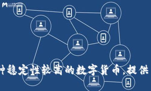 如何将货币转USDT到钱包：一步步指导

USDT, 钱包, 货币转账/guanjianci

在数字货币交易日益普及的今天，USDT（Tether）作为一种广泛使用的稳定币，因其与美元1:1挂钩的特性而备受欢迎。许多人希望通过将法币转为USDT并存入钱包以实现资产的安全管理和灵活投资。本篇文章将对如何将货币转USDT到钱包进行详细介绍，包括操作步骤、注意事项及常见问题解答。

一、理解USDT及其优势

USDT，是一种基于区块链技术的加密货币，它与传统法币（如美元）保持1:1的价值挂钩。USDT的出现为数字资产交易提供了一个相对稳定的价值单位，使得投资者可以在加密市场中规避价格波动风险。

USDT的主要优势包括：

ul
    li稳定性：由于与美元的挂钩，USDT的价值波动相对较小，适合风险厌恶型投资者。/li
    li流动性：USDT广泛应用于各大交易所，可以迅速进行买卖，提供了良好的流动性。/li
    li跨境支付：USDT可以在全球范围内进行转账，降低了传统银行汇款的时间和费用。/li
    li便捷交易：使用USDT进行交易，避免了数字资产直接与法币交易的烦琐步骤。/li
/ul

因此，将货币转为USDT并存入钱包，成为了许多投资者的选择。接下来，我们将详细介绍具体的转账流程。

二、如何将货币转USDT到钱包

将货币转为USDT的过程主要包括选择交易平台、购买USDT并转账至钱包，具体步骤如下：

h4步骤1：选择合适的交易平台/h4

选择一个信誉良好、安全、用户友好的交易平台是成功交易的第一步。一般来说，用户可以通过以下几个途径选择。

ul
    li平台信誉：选择在业内有良好口碑的交易所，可以参考用户评价、交易量等指标。/li
    li支持的付款方式：确保该平台支持你所希望的付款方式，例如银行转账、信用卡或其他第三方支付工具。/li
    li交易手续费：各平台之间的交易手续费差异较大，注意选择费用合理的平台。/li
    li安全性：查看平台的安全措施，例如是否有保险、数据加密等保障措施。/li
/ul

h4步骤2：注册并验证账户/h4

一旦选择好平台，用户需要注册一个账户，通常包括提供电子邮件地址、手机号码及设置密码。为了确保账户安全，大多数平台都要求用户进行身份验证（KYC），提交身份证明文件以符合监管要求。完成注册和验证后，用户便可以开始进行交易。

h4步骤3：充值法币至交易账户/h4

在账户验证通过后，用户需要将法币充值到交易平台，一般可以使用银行转账、信用卡或许多国家的电子支付工具。根据选择的充值方式，资金到账的时间可能有所不同，用户需要耐心等待。

h4步骤4：交易购买USDT/h4

在资金到账后，用户可以在平台上找到USDT，进行购买。一般平台会有现货交易区域，用户只需选择「买入USDT」并输入购买数量，系统会自动计算出所需支付的法币金额，确认后进行交易。

h4步骤5：提取USDT到个人钱包/h4

购买完成后，用户可以将购买的USDT提取到自己的数字钱包中。在进行转账时，需要输入个人钱包的地址，务必确保地址无误以避免资产损失。确认一切信息后，提交提取请求。通常平台会根据网络情况进行转账，用户可在钱包中查看USDT到账情况。

三、常见问题解答

在将货币转USDT的过程中，用户或许会遇到一些常见问题。以下是四个相关问题以及详细解答。

h4问题1：购买USDT时需要注意哪些费用？/h4

在购买USDT时，用户应关注以下费用：

ul
    li交易手续费：大多数交易平台会在交易时收取一定的手续费。这一费用通常是依据交易额的百分比来计算，用户在交易前应该仔细阅读平台的费率说明。/li
    li充值及提现费用：不同平台对于法币充值（如信用卡、银行转账等）和USDT提现的费用也会有所不同。有些平台在首笔充值时可能会免收费用，但后续却收取费用，用户在选择平台时需要特别留意。/li
    li汇率差异：在法币转USDT的过程中，由于市场因素存在价格波动，用户在购买时应仔细观察实际汇率。要注意的是，平台会在现货交易价格上加上一定溢价作为平台费用。/li
/ul

因此在进行交易前，用户需提前计算并确认总费用，以做出更划算的交易决策。

h4问题2：如何确保交易的安全性？/h4

在数字货币交易中，安全是最重要的考虑之一。以下是确保交易安全性的方法：

ul
    li选择知名平台：用户应选择信誉好、具备良好安全措施的交易平台。可以查看平台是否获得合法合规的执照，以及用户评价和历史事故等信息。/li
    li启用双重认证：务必为交易账户启用双重认证（2FA），这是非常有效的安全机制，能够降低账号被盗风险。/li
    li使用冷钱包储存资产：对于长期持有的资产，建议将其存入冷钱包，减少在线钱包的风险。冷钱包是指离线的储存设备，不易受到网络攻击。/li
    li定期更新密码：定期更改密码并保持强密码（字母、数字、符号组合）将进一步加强账户的安全性。/li
/ul

通过这些方式，用户可以在一定程度上保护自己的资产和交易安全。

h4问题3：如果购买的USDT没有到账该怎么办？/h4

在购买USDT后，如果发现USDT没有及时到账，用户应考虑以下处理方法：

ul
    li检查交易记录：首先用户应在交易平台的账户中查看交易记录确认是否成功，如果交易状态显示为「完成」，但USDT仍未到账，则可考虑联系支持。/li
    li确认区块确认情况：由于区块链的性质，USDT的转账需要经过一段确认时间。在交易确认数未完成之前，转账可能无法到账，用户可以通过区块浏览器查看状态。/li
    li联系平台客服：若检查所有信息仍无结果，用户可以通过平台提供的客服渠道，提交工单或联系在线客服，询问具体情况。合理的客服系统能更快帮用户解决问题。/li
/ul

及时而有效的沟通，可以帮助用户迅速找回自己的资产。

h4问题4：如何选择合适的钱包存储USDT？/h4

不同钱包类型适合不同的使用场景，以下是选择钱包时的考虑因素：

ul
    li冷钱包与热钱包：冷钱包（如硬件钱包）适合长期存储，提供更高的安全性，而热钱包（如APP或网页钱包）便于日常交易。如果持有较大财富，应优先考虑冷钱包。/li
    li兼容性：确保选择的钱包支持USDT。USDT可以基于不同的区块链，如Ethereum、Tron等，用户应选择兼容所买USDT链的钱包。/li
    li安全性：选择拥有良好安全机制的钱包，建议选择那些提供双重认证、备份恢复功能且为用户提供保障的选项。/li
    li用户体验：钱包的使用界面及功能都影响用户的使用体验。建议选择简单易用、界面友好的钱包。通过试用不同产品以找到最适合自己的钱包。/li
/ul

总之，钱包的选择不仅影响了资产的安全性，还影响了日常的交易便利性。希望用户能够根据自身需求选出最好的储存方案。

总结

将货币转为USDT到钱包的过程虽然看似复杂，但只要遵循操作步骤、把握相关细节及注意安全问题，便能顺利完成交易。USDT作为一种稳定性较高的数字货币，提供了丰富的投资及支付可能性。希望本文能帮助到所有想参与数字货币交易的新手和老手，提高其交易的便捷性和安全性。