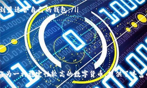 如何将货币转USDT到钱包：一步步指导

USDT, 钱包, 货币转账/guanjianci

在数字货币交易日益普及的今天，USDT（Tether）作为一种广泛使用的稳定币，因其与美元1:1挂钩的特性而备受欢迎。许多人希望通过将法币转为USDT并存入钱包以实现资产的安全管理和灵活投资。本篇文章将对如何将货币转USDT到钱包进行详细介绍，包括操作步骤、注意事项及常见问题解答。

一、理解USDT及其优势

USDT，是一种基于区块链技术的加密货币，它与传统法币（如美元）保持1:1的价值挂钩。USDT的出现为数字资产交易提供了一个相对稳定的价值单位，使得投资者可以在加密市场中规避价格波动风险。

USDT的主要优势包括：

ul
    li稳定性：由于与美元的挂钩，USDT的价值波动相对较小，适合风险厌恶型投资者。/li
    li流动性：USDT广泛应用于各大交易所，可以迅速进行买卖，提供了良好的流动性。/li
    li跨境支付：USDT可以在全球范围内进行转账，降低了传统银行汇款的时间和费用。/li
    li便捷交易：使用USDT进行交易，避免了数字资产直接与法币交易的烦琐步骤。/li
/ul

因此，将货币转为USDT并存入钱包，成为了许多投资者的选择。接下来，我们将详细介绍具体的转账流程。

二、如何将货币转USDT到钱包

将货币转为USDT的过程主要包括选择交易平台、购买USDT并转账至钱包，具体步骤如下：

h4步骤1：选择合适的交易平台/h4

选择一个信誉良好、安全、用户友好的交易平台是成功交易的第一步。一般来说，用户可以通过以下几个途径选择。

ul
    li平台信誉：选择在业内有良好口碑的交易所，可以参考用户评价、交易量等指标。/li
    li支持的付款方式：确保该平台支持你所希望的付款方式，例如银行转账、信用卡或其他第三方支付工具。/li
    li交易手续费：各平台之间的交易手续费差异较大，注意选择费用合理的平台。/li
    li安全性：查看平台的安全措施，例如是否有保险、数据加密等保障措施。/li
/ul

h4步骤2：注册并验证账户/h4

一旦选择好平台，用户需要注册一个账户，通常包括提供电子邮件地址、手机号码及设置密码。为了确保账户安全，大多数平台都要求用户进行身份验证（KYC），提交身份证明文件以符合监管要求。完成注册和验证后，用户便可以开始进行交易。

h4步骤3：充值法币至交易账户/h4

在账户验证通过后，用户需要将法币充值到交易平台，一般可以使用银行转账、信用卡或许多国家的电子支付工具。根据选择的充值方式，资金到账的时间可能有所不同，用户需要耐心等待。

h4步骤4：交易购买USDT/h4

在资金到账后，用户可以在平台上找到USDT，进行购买。一般平台会有现货交易区域，用户只需选择「买入USDT」并输入购买数量，系统会自动计算出所需支付的法币金额，确认后进行交易。

h4步骤5：提取USDT到个人钱包/h4

购买完成后，用户可以将购买的USDT提取到自己的数字钱包中。在进行转账时，需要输入个人钱包的地址，务必确保地址无误以避免资产损失。确认一切信息后，提交提取请求。通常平台会根据网络情况进行转账，用户可在钱包中查看USDT到账情况。

三、常见问题解答

在将货币转USDT的过程中，用户或许会遇到一些常见问题。以下是四个相关问题以及详细解答。

h4问题1：购买USDT时需要注意哪些费用？/h4

在购买USDT时，用户应关注以下费用：

ul
    li交易手续费：大多数交易平台会在交易时收取一定的手续费。这一费用通常是依据交易额的百分比来计算，用户在交易前应该仔细阅读平台的费率说明。/li
    li充值及提现费用：不同平台对于法币充值（如信用卡、银行转账等）和USDT提现的费用也会有所不同。有些平台在首笔充值时可能会免收费用，但后续却收取费用，用户在选择平台时需要特别留意。/li
    li汇率差异：在法币转USDT的过程中，由于市场因素存在价格波动，用户在购买时应仔细观察实际汇率。要注意的是，平台会在现货交易价格上加上一定溢价作为平台费用。/li
/ul

因此在进行交易前，用户需提前计算并确认总费用，以做出更划算的交易决策。

h4问题2：如何确保交易的安全性？/h4

在数字货币交易中，安全是最重要的考虑之一。以下是确保交易安全性的方法：

ul
    li选择知名平台：用户应选择信誉好、具备良好安全措施的交易平台。可以查看平台是否获得合法合规的执照，以及用户评价和历史事故等信息。/li
    li启用双重认证：务必为交易账户启用双重认证（2FA），这是非常有效的安全机制，能够降低账号被盗风险。/li
    li使用冷钱包储存资产：对于长期持有的资产，建议将其存入冷钱包，减少在线钱包的风险。冷钱包是指离线的储存设备，不易受到网络攻击。/li
    li定期更新密码：定期更改密码并保持强密码（字母、数字、符号组合）将进一步加强账户的安全性。/li
/ul

通过这些方式，用户可以在一定程度上保护自己的资产和交易安全。

h4问题3：如果购买的USDT没有到账该怎么办？/h4

在购买USDT后，如果发现USDT没有及时到账，用户应考虑以下处理方法：

ul
    li检查交易记录：首先用户应在交易平台的账户中查看交易记录确认是否成功，如果交易状态显示为「完成」，但USDT仍未到账，则可考虑联系支持。/li
    li确认区块确认情况：由于区块链的性质，USDT的转账需要经过一段确认时间。在交易确认数未完成之前，转账可能无法到账，用户可以通过区块浏览器查看状态。/li
    li联系平台客服：若检查所有信息仍无结果，用户可以通过平台提供的客服渠道，提交工单或联系在线客服，询问具体情况。合理的客服系统能更快帮用户解决问题。/li
/ul

及时而有效的沟通，可以帮助用户迅速找回自己的资产。

h4问题4：如何选择合适的钱包存储USDT？/h4

不同钱包类型适合不同的使用场景，以下是选择钱包时的考虑因素：

ul
    li冷钱包与热钱包：冷钱包（如硬件钱包）适合长期存储，提供更高的安全性，而热钱包（如APP或网页钱包）便于日常交易。如果持有较大财富，应优先考虑冷钱包。/li
    li兼容性：确保选择的钱包支持USDT。USDT可以基于不同的区块链，如Ethereum、Tron等，用户应选择兼容所买USDT链的钱包。/li
    li安全性：选择拥有良好安全机制的钱包，建议选择那些提供双重认证、备份恢复功能且为用户提供保障的选项。/li
    li用户体验：钱包的使用界面及功能都影响用户的使用体验。建议选择简单易用、界面友好的钱包。通过试用不同产品以找到最适合自己的钱包。/li
/ul

总之，钱包的选择不仅影响了资产的安全性，还影响了日常的交易便利性。希望用户能够根据自身需求选出最好的储存方案。

总结

将货币转为USDT到钱包的过程虽然看似复杂，但只要遵循操作步骤、把握相关细节及注意安全问题，便能顺利完成交易。USDT作为一种稳定性较高的数字货币，提供了丰富的投资及支付可能性。希望本文能帮助到所有想参与数字货币交易的新手和老手，提高其交易的便捷性和安全性。