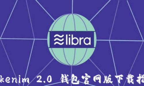 
Tokenim 2.0 钱包官网版下载指南