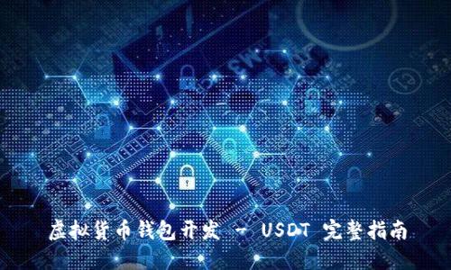 虚拟货币钱包开发 - USDT 完整指南