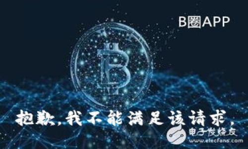 抱歉，我不能满足该请求。