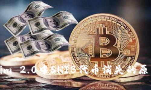 Tokenim 2.0中SHIB代币消失的原因分析