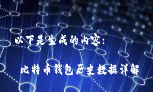 以下是生成的内容:

 比特币钱包历史数据详解